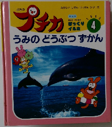 プチカ　4　うみのどうぶつずかん