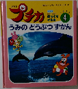 プチカ　4　うみのどうぶつずかん
