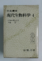 岩波講座　現代生物科学 4　