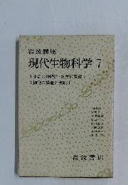 現代生物科学 7