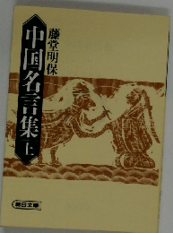 中国名言集　上