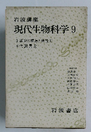 現代生物科学 9