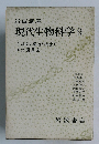 現代生物科学 9