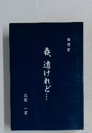 春、遠けれど…