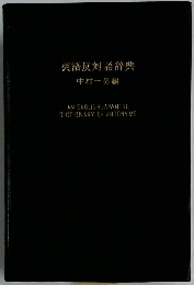 英語反対語辞典  中村一男編