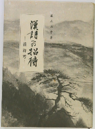 漢詩への招待 : 漢詩考 