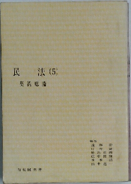 民法(5)　契約総論