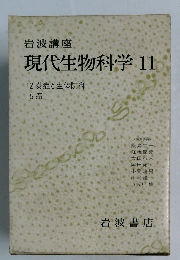 現代生物科学　11