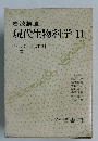 現代生物科学　11