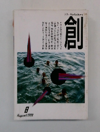 創　1999年8月号　