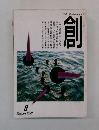 創　1999年8月号　
