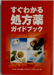 すぐわかる処方薬ガイドブック
