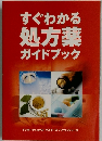 すぐわかる処方薬ガイドブック