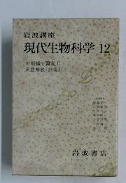 現代生物科学　12