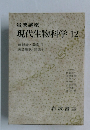 現代生物科学　12