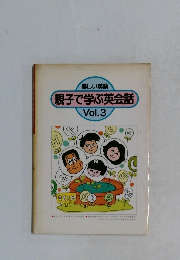 親子で学ぶ英会話　Vol.3