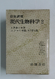 現代生物科学　2