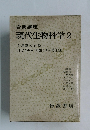 現代生物科学　2