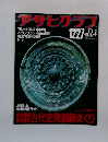 アサヒグラフ 1985年12月27日号