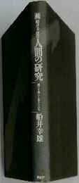 人間の研究