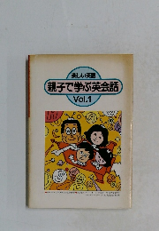 親子で学ぶ英会話 Vol.1