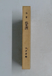 句集  花菜漬