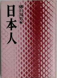 日本人
