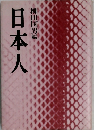 日本人
