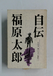 自伝　福原太郎