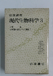 現代生物科学 3