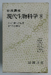 現代生物科学 8