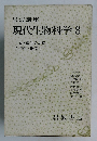 現代生物科学 8