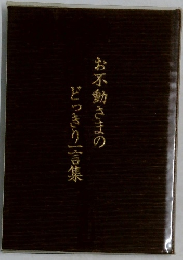 お不動さまのどっきり一言集