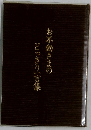 お不動さまのどっきり一言集