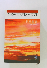 NEWTE　STAMENT　新約聖書