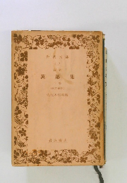 萬葉集　下　(改訂版)