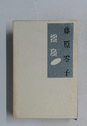 藤原零子　雷鳥