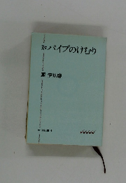 スパイプのけむり