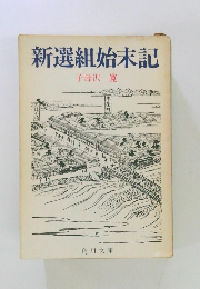 新選組始末記