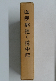 山縣郡巡り道中記