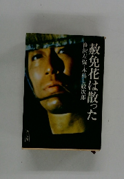 赦免花は散った　　