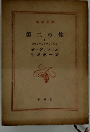 第二の性 1 女はこうしてつくられる
