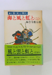 海と風と虹と　(上)