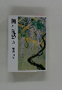 開祖随感　3　庭野日敬