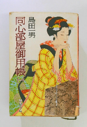 同心部屋御用帳　1　