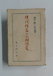 現代作家の人間探究