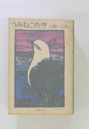 うみねこの空