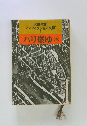 大佛次郎  ノンフィクション文庫  4　パリ燃ゆ4