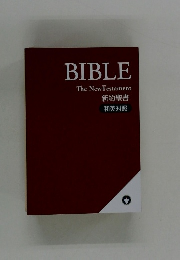 BIBLE The New Testament　新約聖書