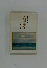 人間革命　第11巻
